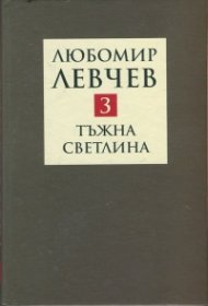 Съчинения в 9 тома Т.3: Тъжна светлина - стихове (1994-2013)