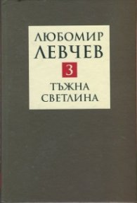 Съчинения в 9 тома Т.3: Тъжна светлина - стихове (1994-2013)