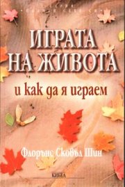 Играта на живота и как да я играем