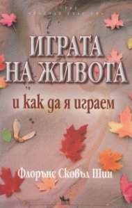 Играта на живота и как да я играем