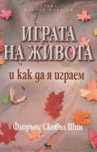 Играта на живота и как да я играем