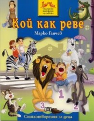Кой как реве