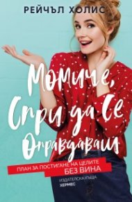 Момиче, спри да се оправдаваш