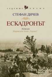 Ескадронът