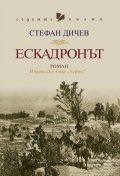 Ескадронът