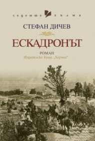 Ескадронът