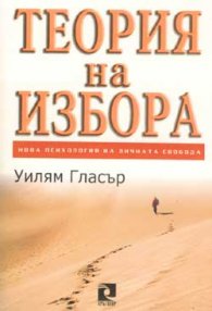 Теория на избора: Нова психология на личната свобода