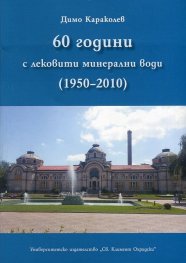60 години с лековити минерални води (1950-2010)