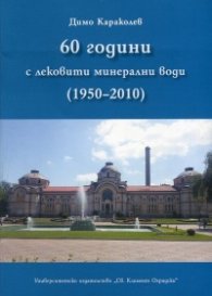 60 години с лековити минерални води (1950-2010)