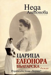 Царица Елеонора Българска