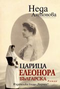 Царица Елеонора Българска