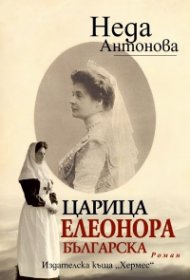 Царица Елеонора Българска
