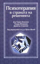 Психотерапия в страната на решенията