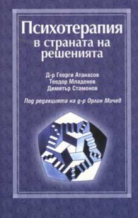 Психотерапия в страната на решенията