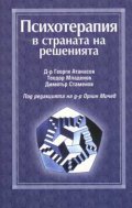Психотерапия в страната на решенията