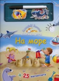 На море. Книга за игра + 25 магнитчета