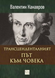 Трансцеденталният път към човека