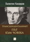 Трансцеденталният път към човека