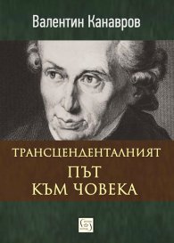 Трансцеденталният път към човека