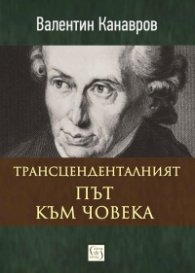Трансцеденталният път към човека