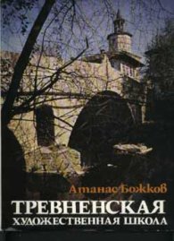 Тревненская художественная школа