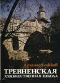 Тревненская художественная школа