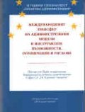 Международният трансфер на административни модели и инструменти: възможности, ограничения и рискове