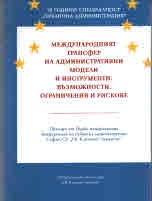 Международният трансфер на административни модели и инструменти: възможности, ограничения и рискове
