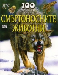 100 интересни неща за... Смъртоносните животни