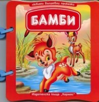 Бамби/ Книжка с дръжка