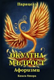Окултна мъдрост. Афоризми Кн.2