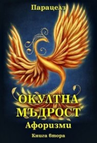 Окултна мъдрост. Афоризми Кн.2