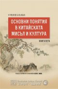 Основни понятия в китайската мисъл и култура Кн.5