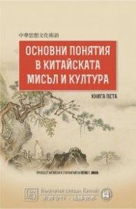 Основни понятия в китайската мисъл и култура Кн.5