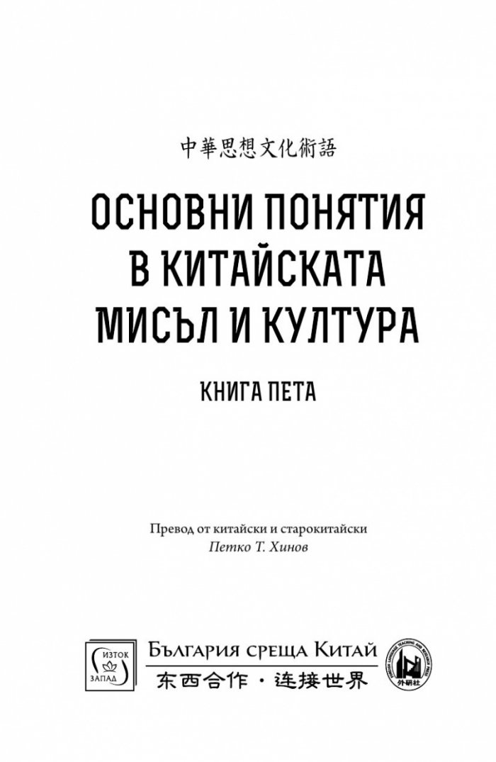 Основни понятия в китайската мисъл и култура Кн.5