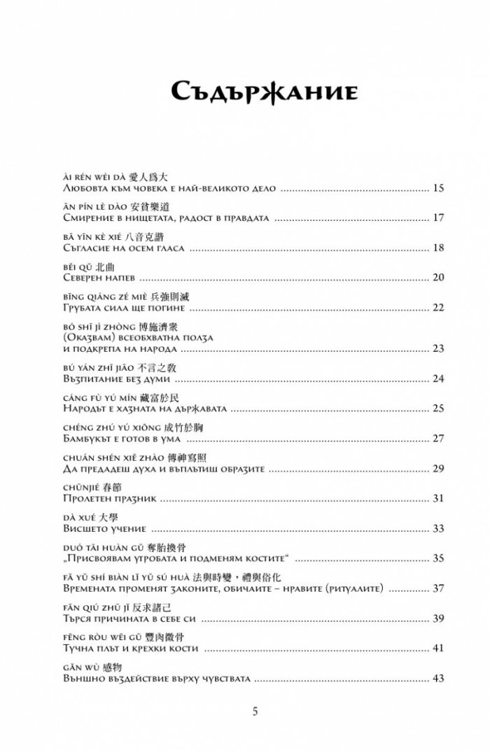 Основни понятия в китайската мисъл и култура Кн.5