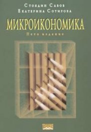 Микроикономика / Пето издание