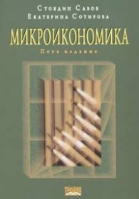 Микроикономика / Пето издание