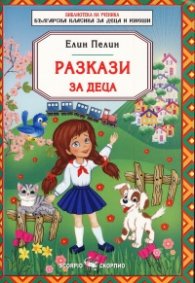 Разкази за деца