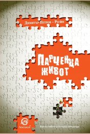 Парченца живот