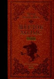 Шерлок Холмс Т.1/ лукс***