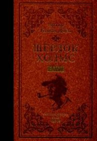 Шерлок Холмс Т.1/ лукс***
