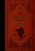Шерлок Холмс Т.1/ лукс***