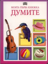 Моята първа книжка за думите