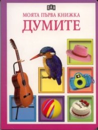 Моята първа книжка за думите