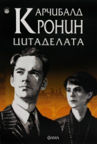 Цитаделата