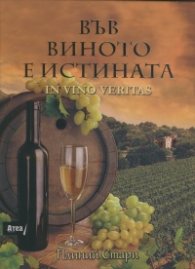 Във виното е истината - In vino veritas