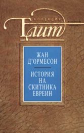 История на Скитника евреин