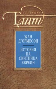 История на Скитника евреин