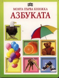 Моята първа книжка: Азбуката